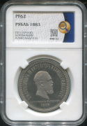 Рубль 1883 "Коронационный" (в слабе)
