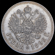 Рубль 1892 (АГ)