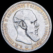 Рубль 1893 (АГ)