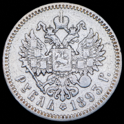 Рубль 1893 (АГ)