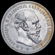 Рубль 1893 (АГ)