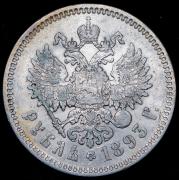 Рубль 1893 (АГ)