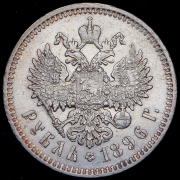 Рубль 1896 (АГ)