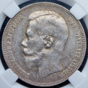 Рубль 1897 (в слабе) (АГ)