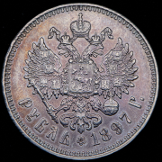 Рубль 1897 (**)