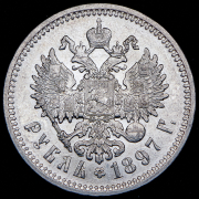 Рубль 1897 (АГ)