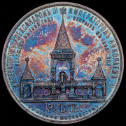 Рубль 1898 "В память открытия памятника Александру II в Москве" (АГ)