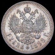 Рубль 1898 (*)