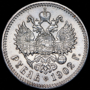 Рубль 1902 (АР)