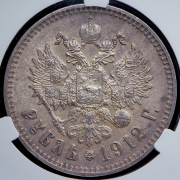 Рубль 1912 (в слабе) (ЭБ)