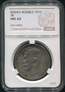 Рубль 1912 (в слабе)