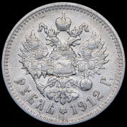 Рубль 1912 (ЭБ)