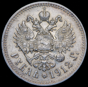 Рубль 1912 (ЭБ)