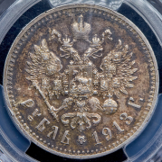 Рубль 1913 (в слабе) (ЭБ)