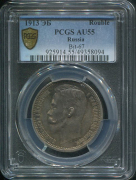 Рубль 1913 (в слабе)