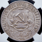 Рубль 1921 (в слабе) (АГ)