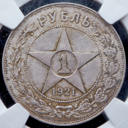 Рубль 1921 (в слабе) (АГ)
