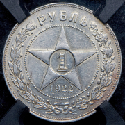Рубль 1922 (в слабе) (АГ)