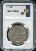 Рубль 1922 (в слабе)