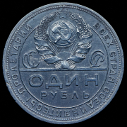 Рубль 1924 (ПЛ)