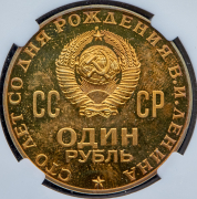 Рубль 1970 "100 лет со дня рождения В. И. Ленина" (в слабе)