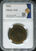 Рубль 1970 "100 лет со дня рождения В  И  Ленина" (в слабе)