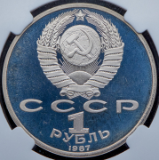 Рубль 1987 "70 лет Октябрьской революции" (в слабе)