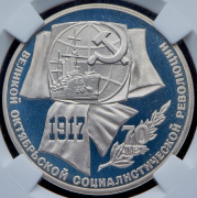 Рубль 1987 "70 лет Октябрьской революции" (в слабе)