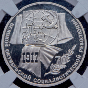 Рубль 1987 "70 лет Октябрьской революции" (в слабе)