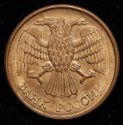 Рубль 1992 М (брак: соосность 180 градусов)