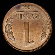 Рубль 1992 М (брак: соосность 180 градусов)