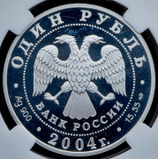 Рубль 2004 "Дрофа" (в слабе) СПМД