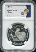 Рубль 2004 "Дрофа" (в слабе)