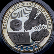 3 рубля 2009 "История денежного обращения России"