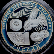 3 рубля 2009 "История денежного обращения России" ММД