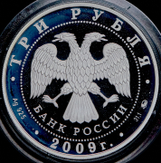 3 рубля 2009 "История денежного обращения России" ММД