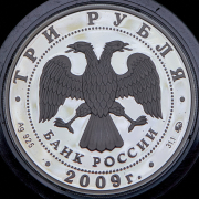 3 рубля 2009 "История денежного обращения России"