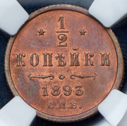 1/2 копейки 1893 (в слабе)