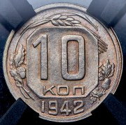 10 копеек 1942 (в слабе)