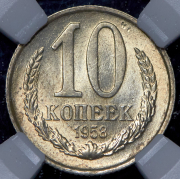 10 копеек 1958 (в слабе) (Фед. 600уе.)