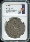 Талер 1761 (Брауншвейг-Люнебург-Каленберг-Ганновер) (в слабе)