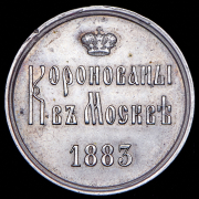 Жетон "Коронация Александра III" 1883