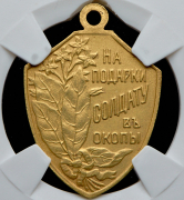 Жетон "На подарки солдату в окопы" 1916