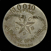 Жетон "Тульские оружейные заводы. № 0010" (РСФСР)