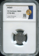 10 копеек 1860 (в слабе)
