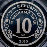 10 разменных знаков "Остров Шпицберген Фидель Кастро" 2016