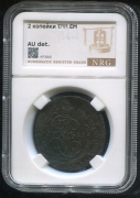 2 копейки 1791 (в слабе)