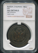 2 копейки 1802 (в слабе)