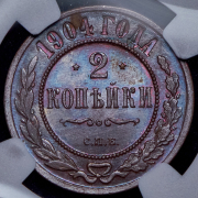 2 копейки 1904 (в слабе)