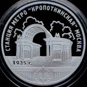 3 рубля 2005 "Станция метро Кропоткинская"